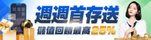 隆亨週週首存週週送 最高回饋25%