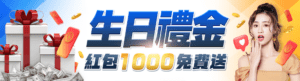 隆亨娛樂城生日禮金1000 免洗碼量