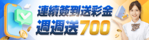 隆亨連續簽到送彩金 週週送700