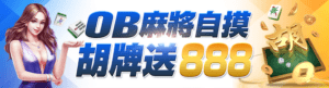 隆亨娛樂城 OB麻將自摸胡牌就送888