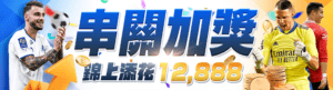 隆亨OB體育串關加獎 最高獎金12,888