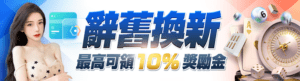 隆亨娛樂城辭舊換新 領10%跳槽金