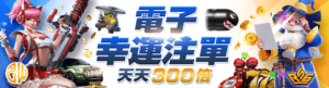 隆亨娛樂電子 幸運注單天天300倍
