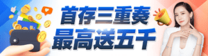 隆亨新會員首存三重奏 最高送五千